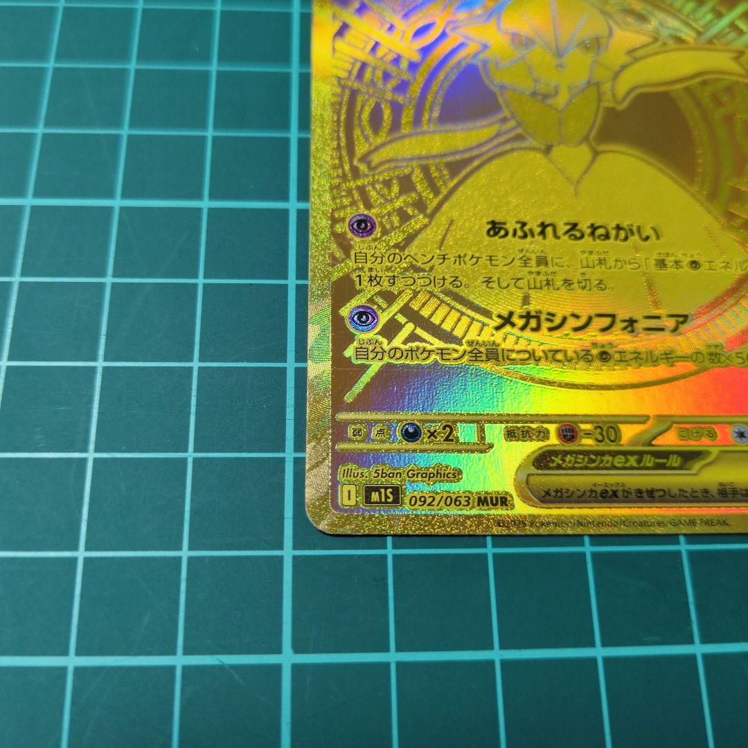 メガサーナイトex MUR