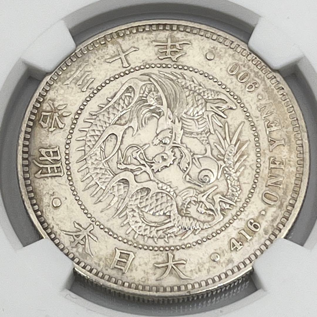 NGC HARSHLY CLEANED AU D 明治三十年 新一円銀貨 鑑定品