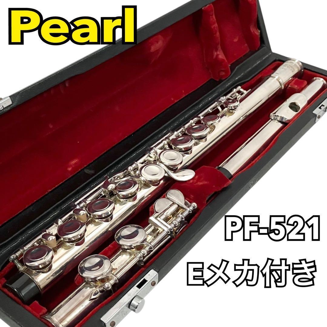 Pearl フルート PF-521 Eメカ付 ケース付 パール 吹奏楽 合奏 - メルカリ