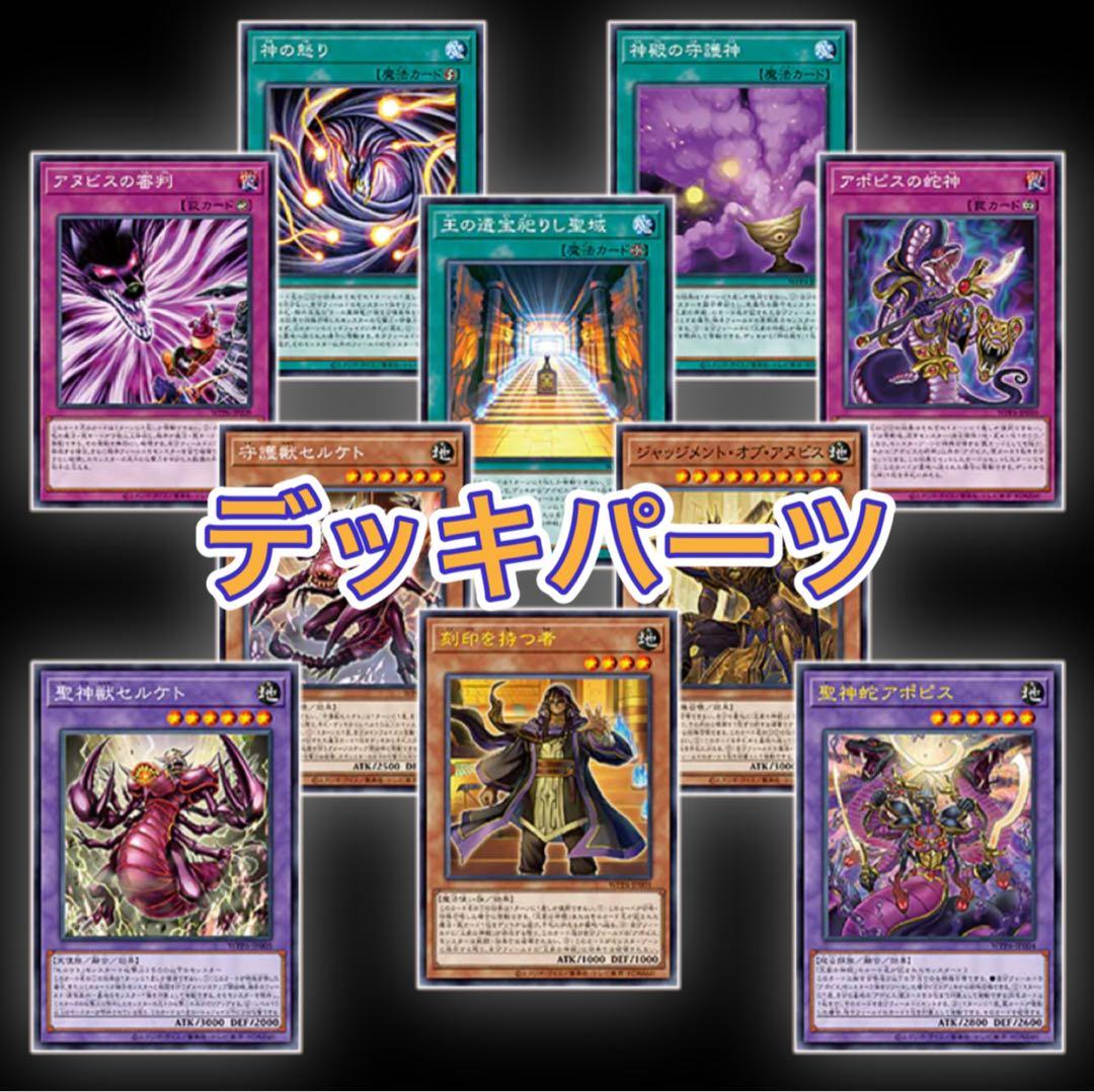 遊戯王 リシド アポピス 王家の神殿 新規パーツコンプリートセット各3