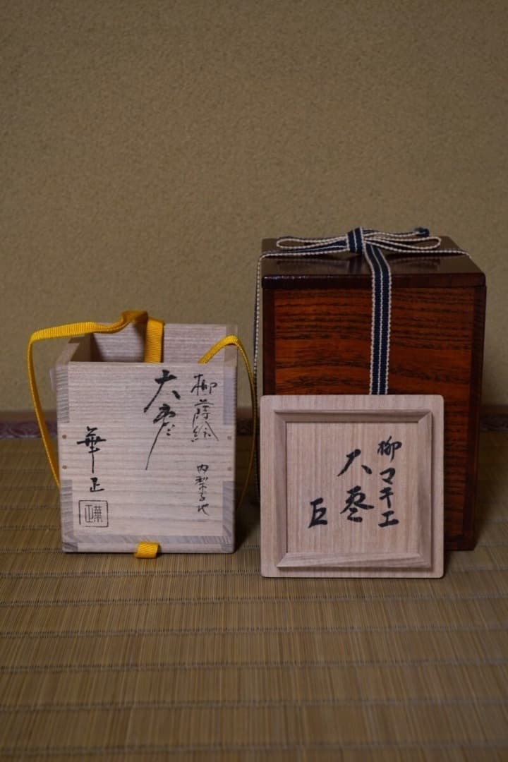 吉田 華正 柳蒔絵 大棗 而妙斎 ／梨子地 茶道具 即中斎 惺