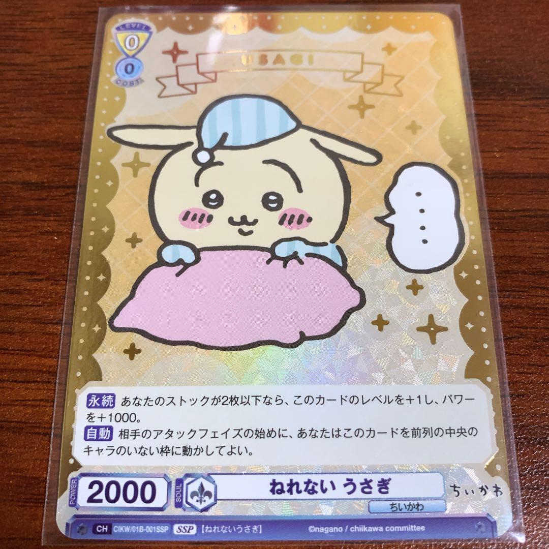 ヴァイスシュバルツブラウ ちいかわ ねれない うさぎ ssp SP SSP