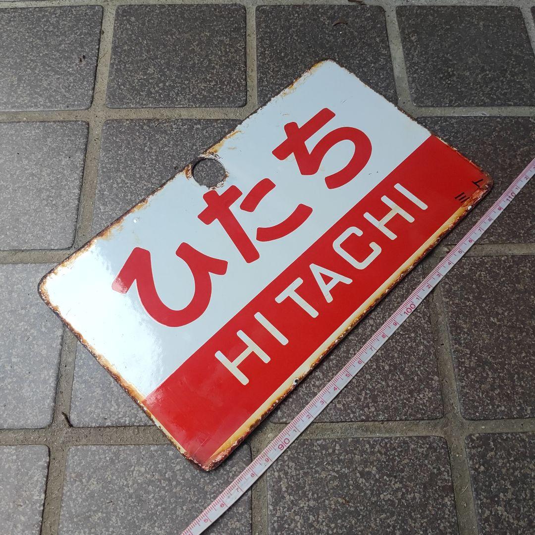 サボ 愛称板】（表）ときわ TOKIWA（裏）ひたち HITACHI