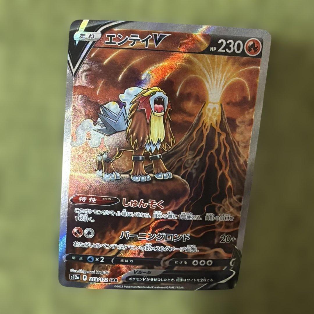 エンテイV SAR S12a VSTARユニバース 213/172 - メルカリ