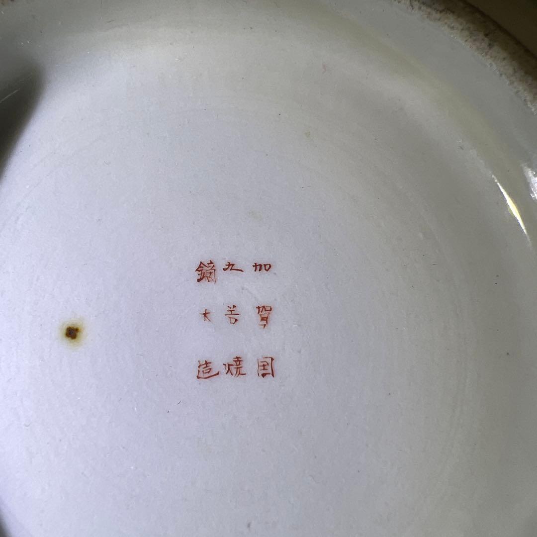 九谷焼 最上手 名工鏑木造 冬凪景文鉢 口径約19㎝ 東