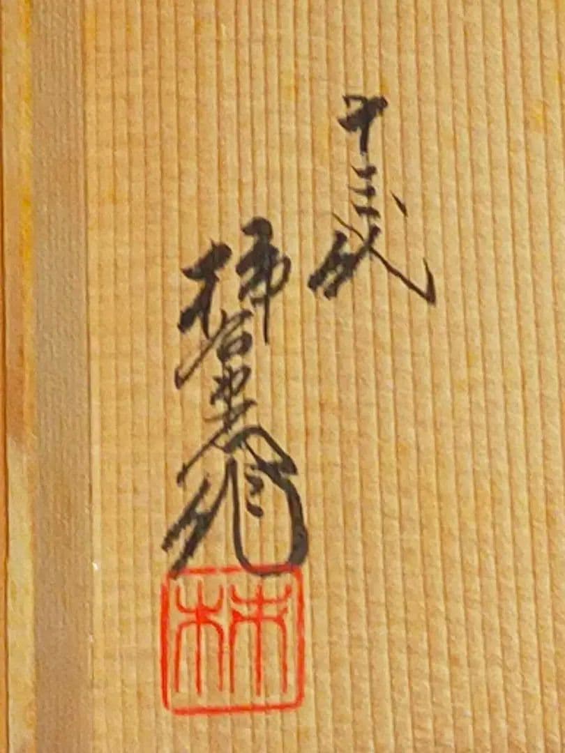 ♥未使用♥　人間国宝　13代　♥　酒井田柿右衛門　♥　皿　５枚　共箱付き