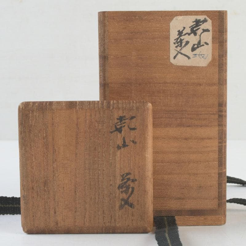 茶道具 尾形乾山 草文 茶入 仕覆付 裏千家八代 又玄斎極め