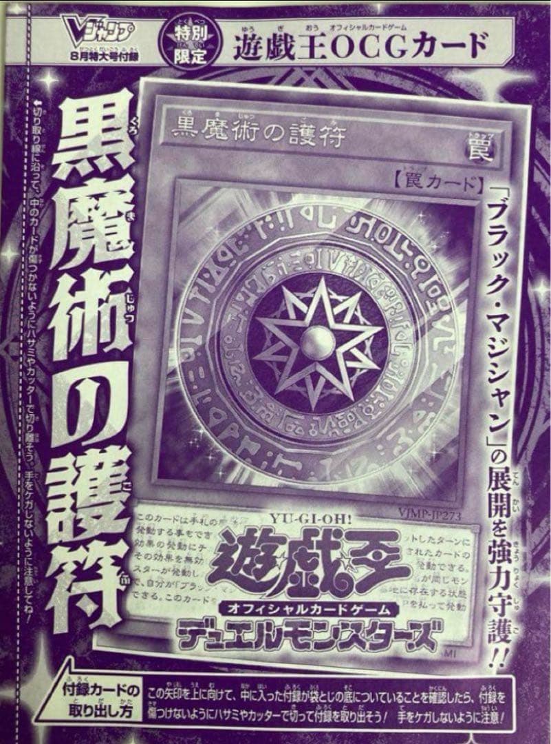 未開封3枚 黒魔術の護符 Vジャンプ8月号付録 ウルトラレア 遊戯王 a1