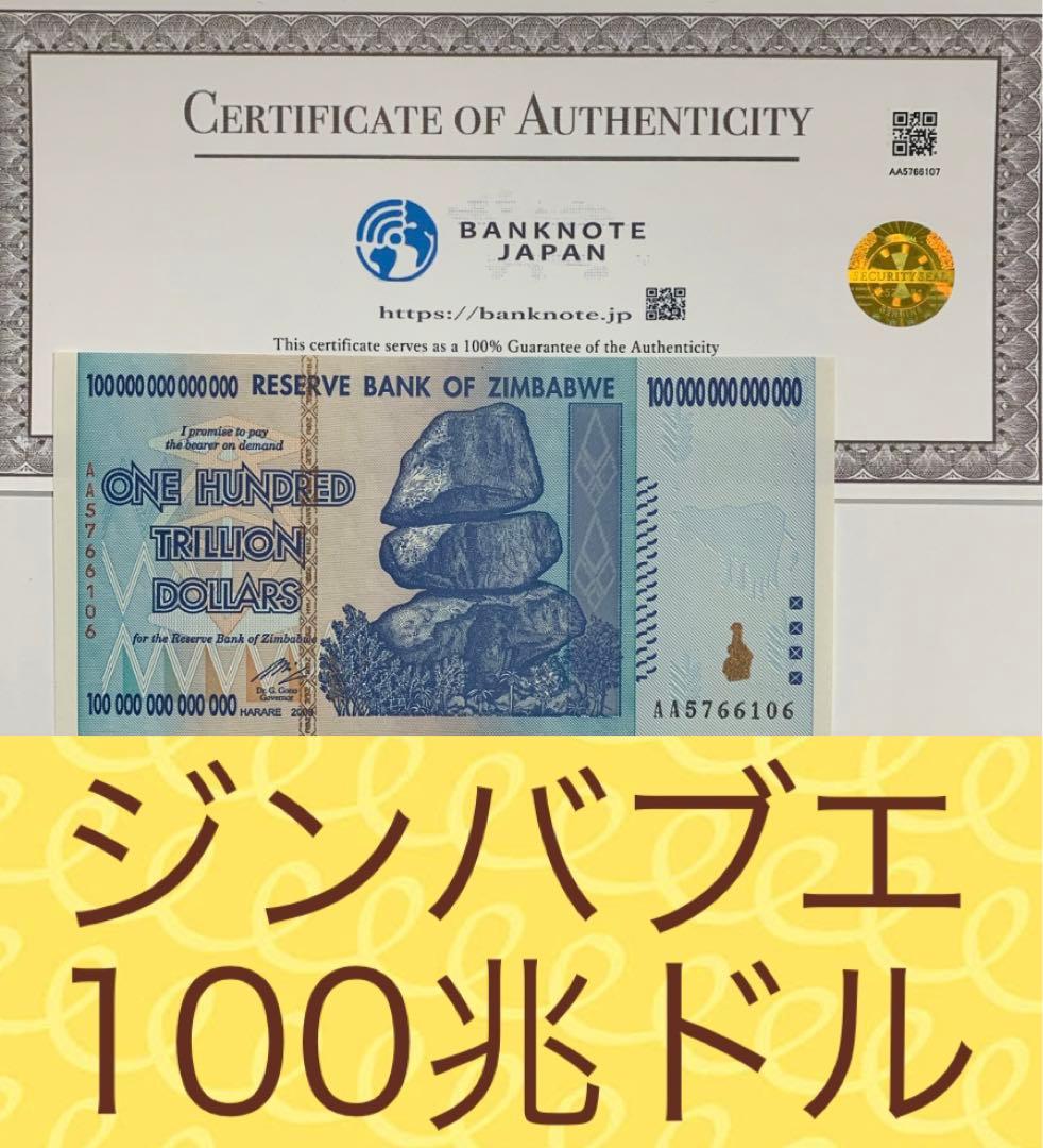 RV償還用紙幣】ジンバブエ100兆ドル紙幣1枚