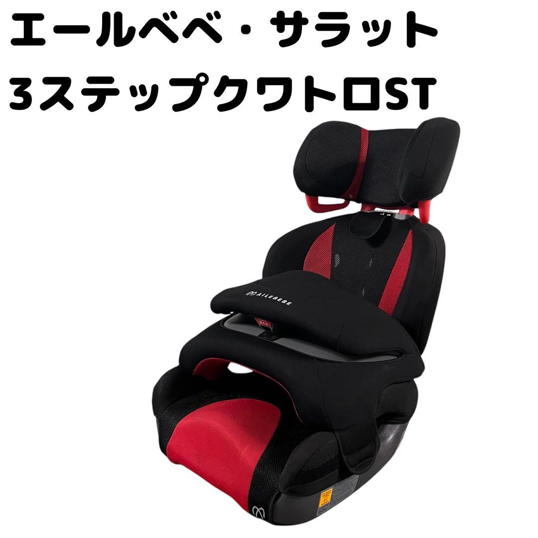 エールべべ・サラット3ステップクワトロST AILEBEBE エールベベ