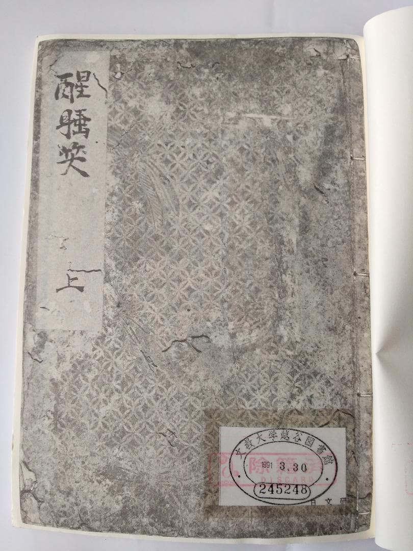 『 寛永版 醒睡笑 』　上中下3冊 笠間影印叢刊 1983年 です。