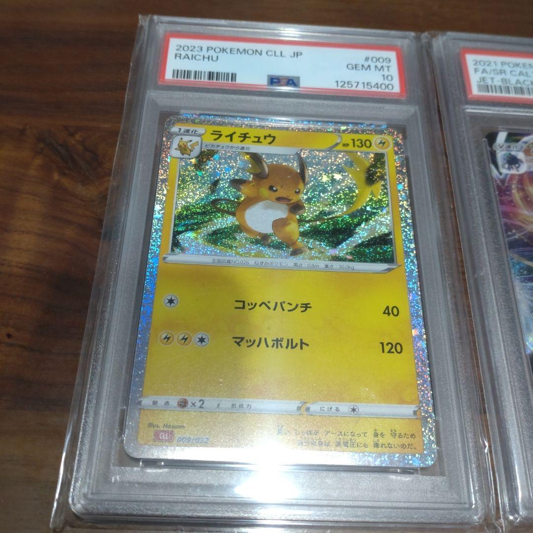 ライチュウCLL+こくばバドレックスの2点PSA10セット