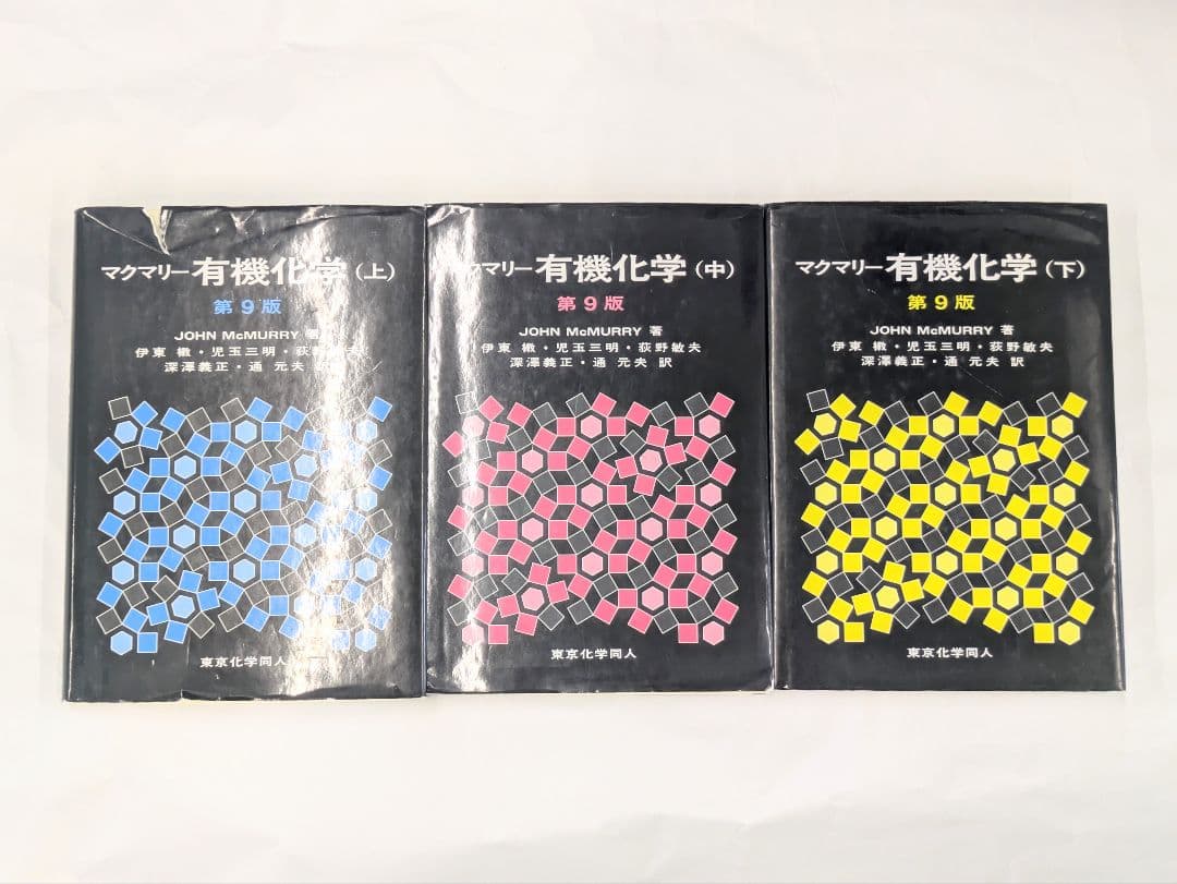 マクマリー 有機化学 (上・中・下) 第9版 3冊セット マクマリー 有機