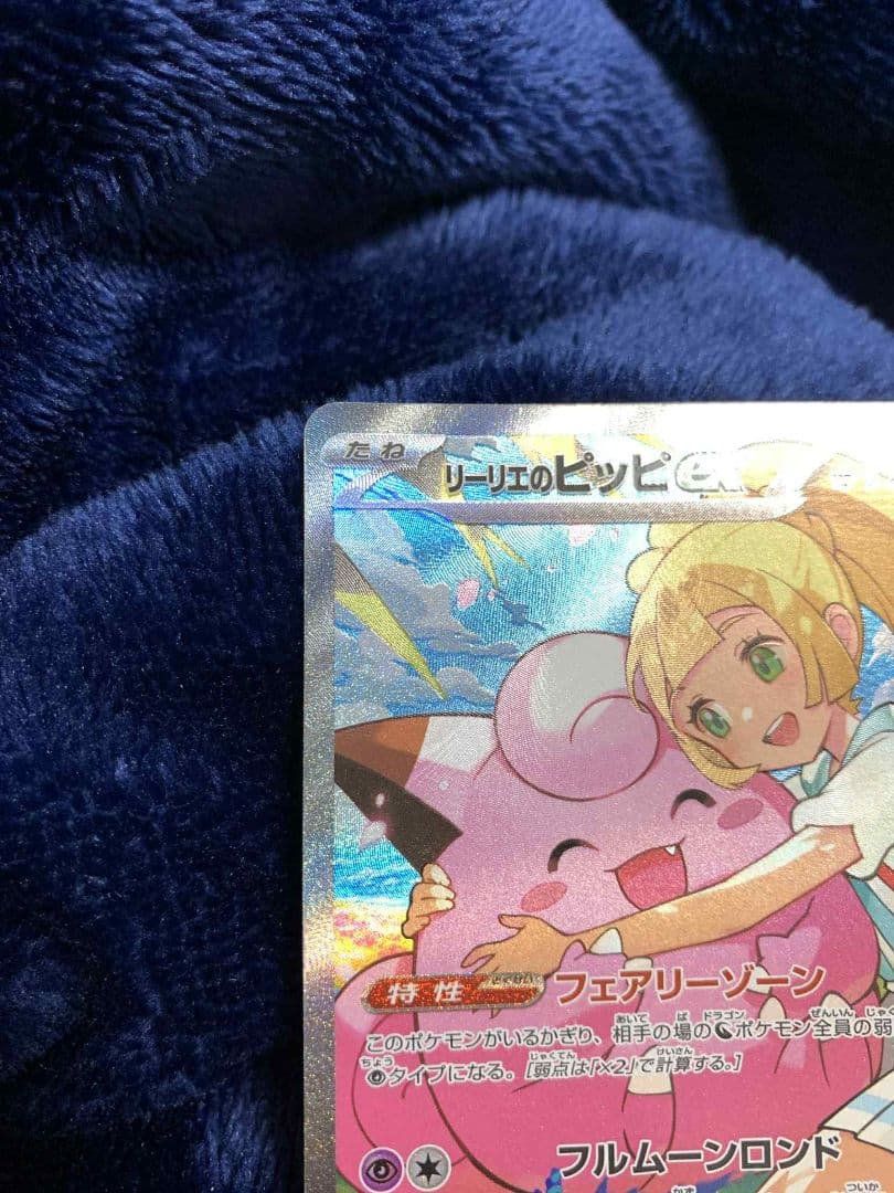 の*か様 リーリエのピッピex 765/742