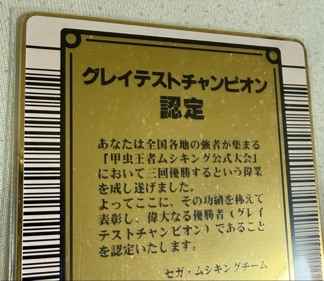 【希少　初期　後期】甲虫王者ムシキング 2003年グレイテストチャンピオン認定証