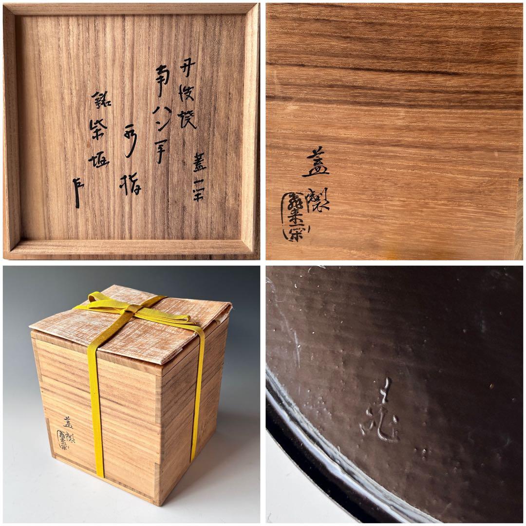 茶道具　丹波焼　南蛮写　縄簾　水指　蓋一閑造　表千家　即中斎宗匠書付　銘 柴垣