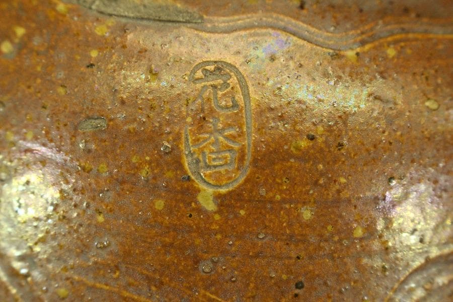 古瀬戸 櫛目 鉄釉 瓶 φ35.3cm 花沓 印(A318)