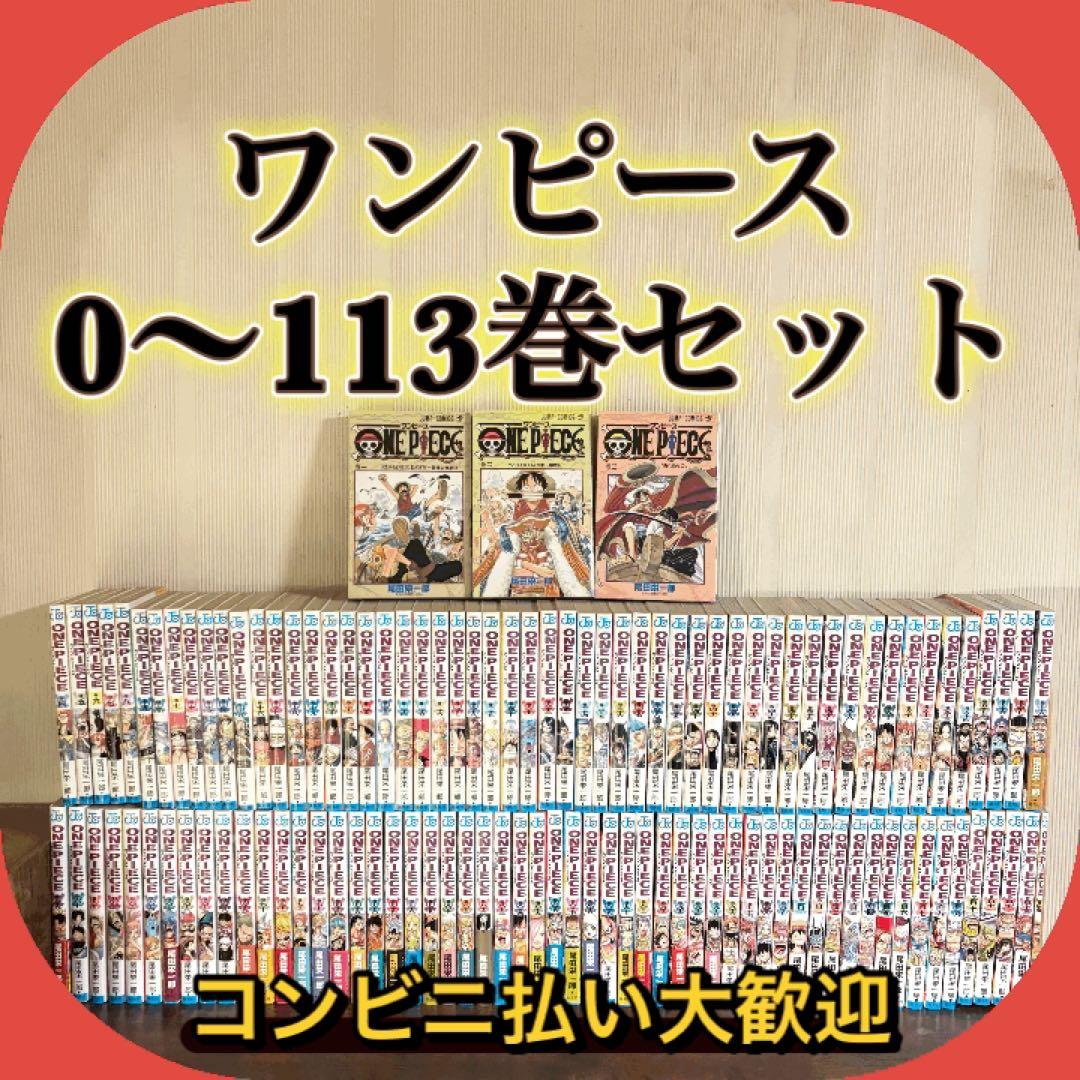 ONE PIECE ワンピース 0〜113巻 全巻セット 尾田栄一郎 最新刊