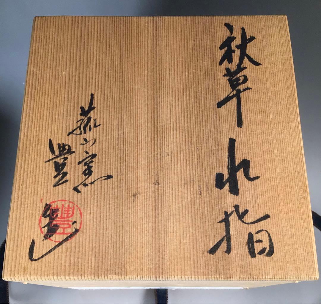 Ｎ７２３　水指　『菰山窯　宮田豊造』『金彩秋草文』『一重口水指』　共箱　茶道具