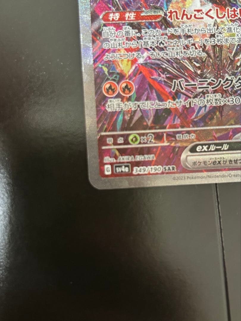 リザードンex SAR SV4a シャイニートレジャーex 349/190