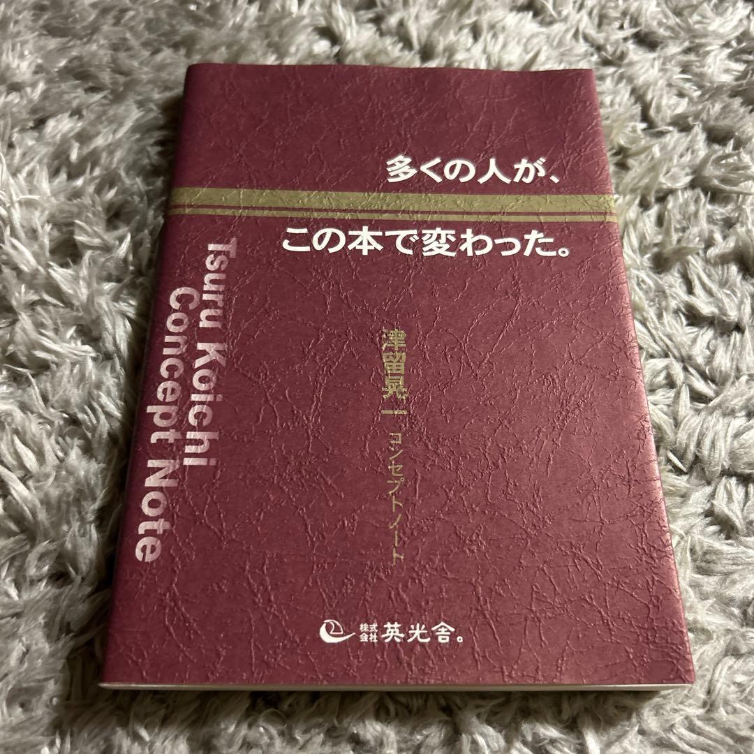 多くの人が、この本で変わった。 : 津留晃一コンセプトノート