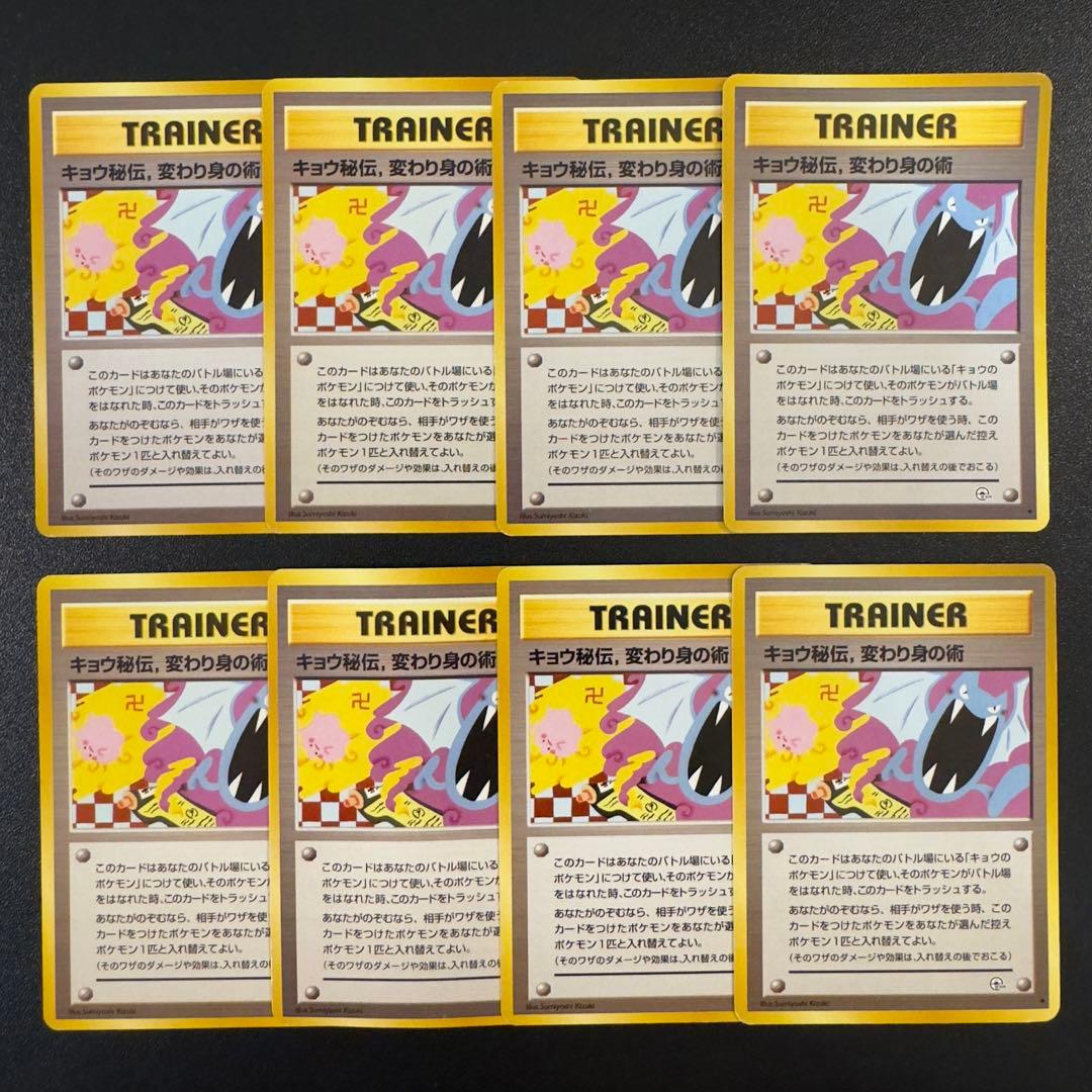 ポケモンカード 旧裏 キョウ秘伝、変わり身の術 8枚 まとめ売り