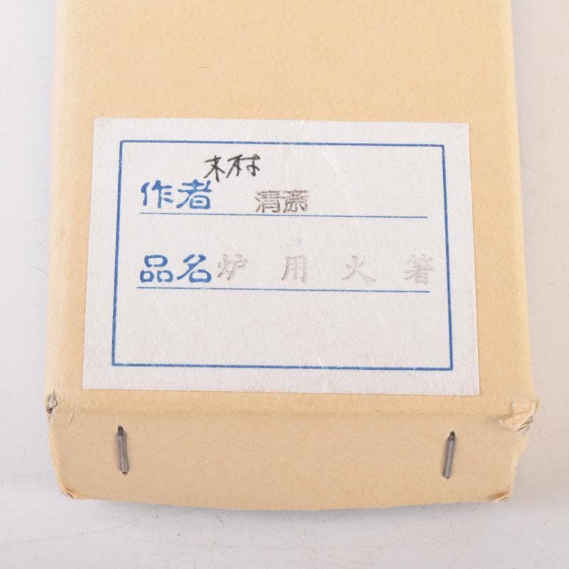 茶道具　金工師　木村清斎作　桑柄火箸　炉用火箸　共箱　C　7149
