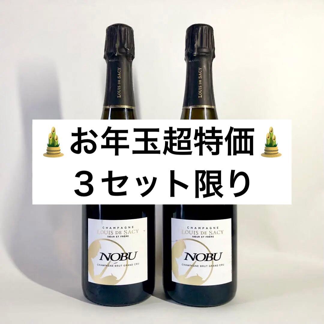 【総額6.5万円相当】NOBUシャンパン　ルイ・ド・サシー　グランクリュ 総額6.5相当】NOBUシャンパン ルイ・ド・サシー グランクリュ