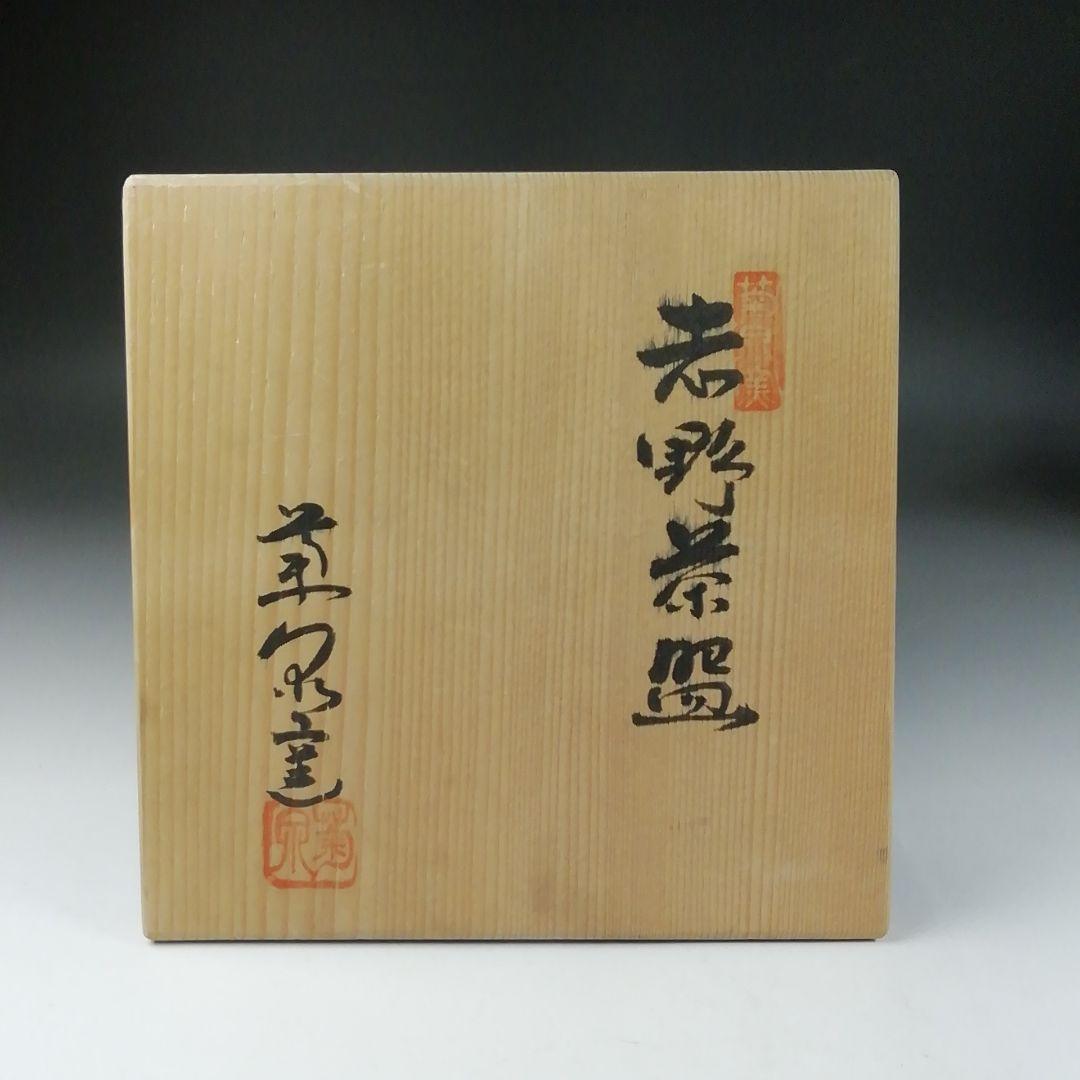 T104 茶碗 『志野茶碗』『菊泉窯 田中源也』 共箱 抹茶碗 茶道具