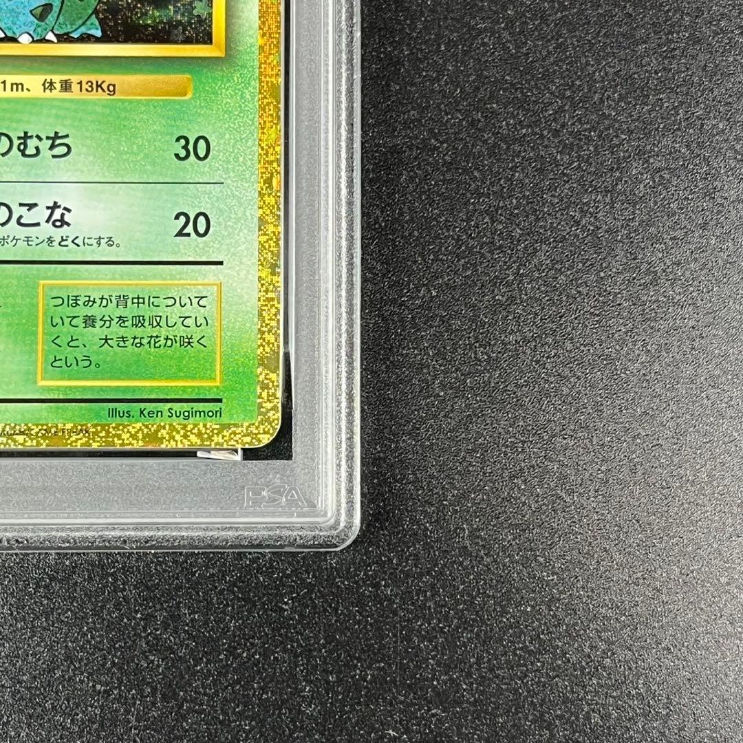 PSA10 フシギダネ フシギソウ 草御三家 ポケモンクラシック