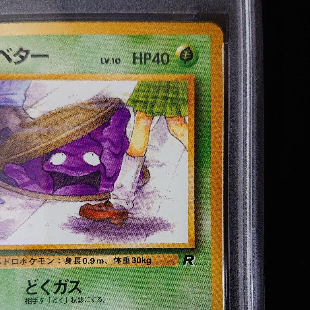 ポケモンカード ベトベター psa9 旧裏