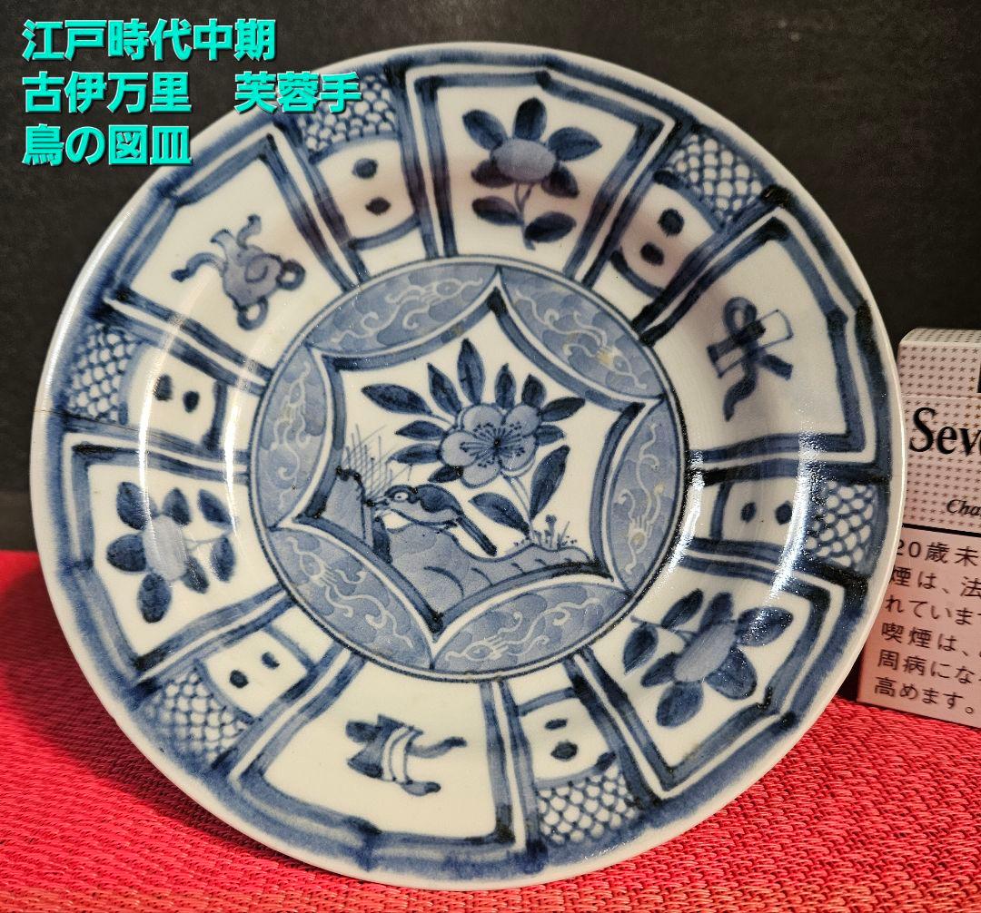 江戸時代中期～後期 古伊万里 染付 見込みに花に鳥の図 芙蓉手 墨弾き