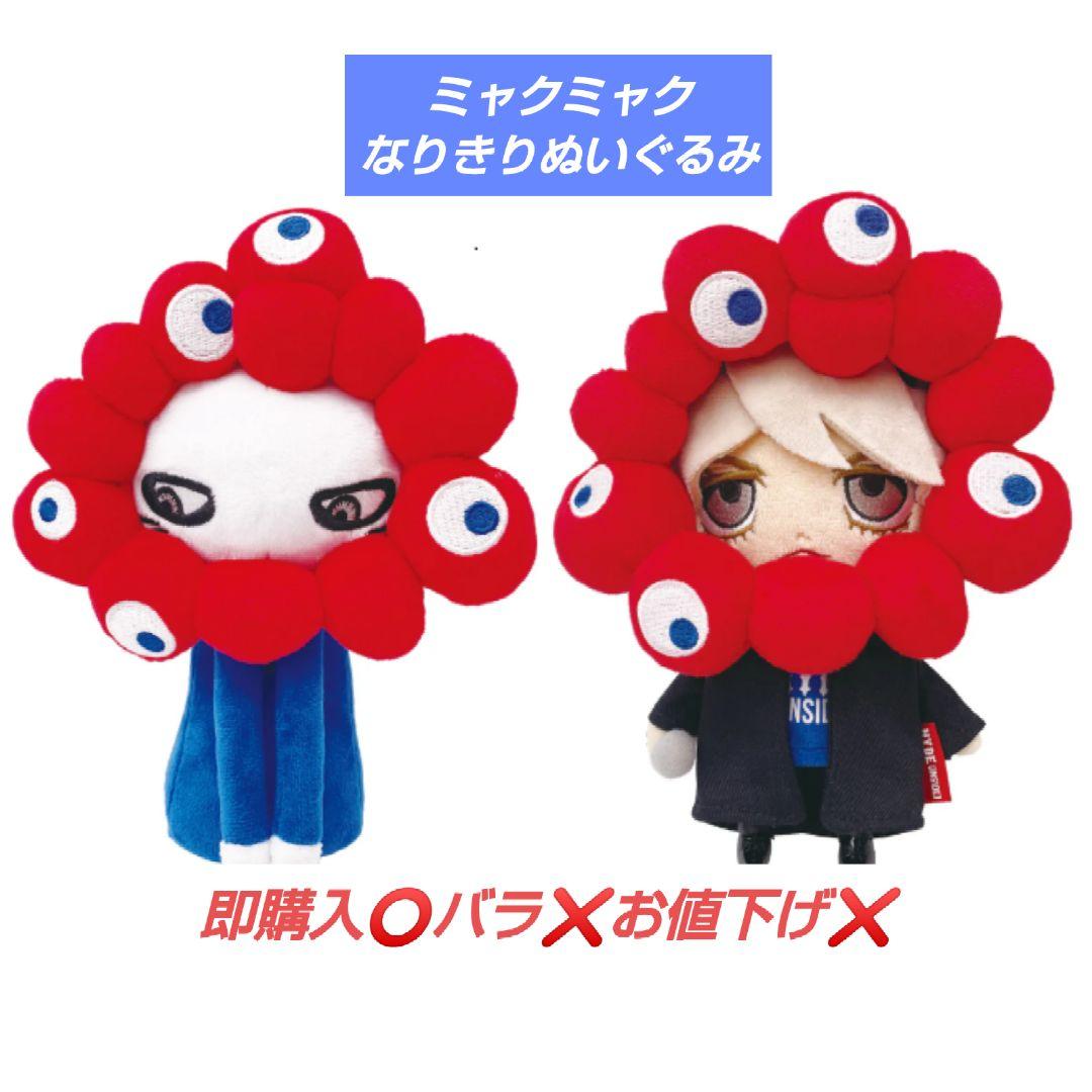 HYDE ミャクミャク なりきりぬいぐるみ ２種セット EXPO2025 HYDEミャクミャク なりきりぬいぐるみ HYDE Ver. - メルカリ