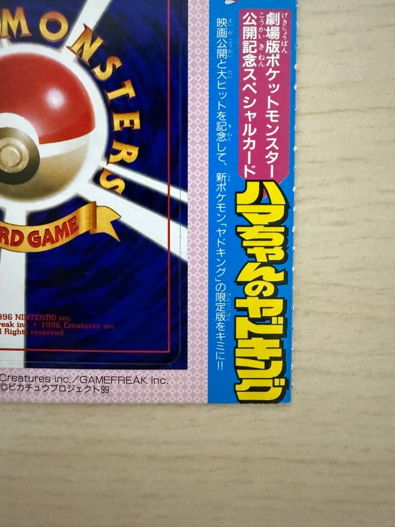 ハマちゃんのヤドキング 未剥がし 旧裏 コロコロコミック プロモ