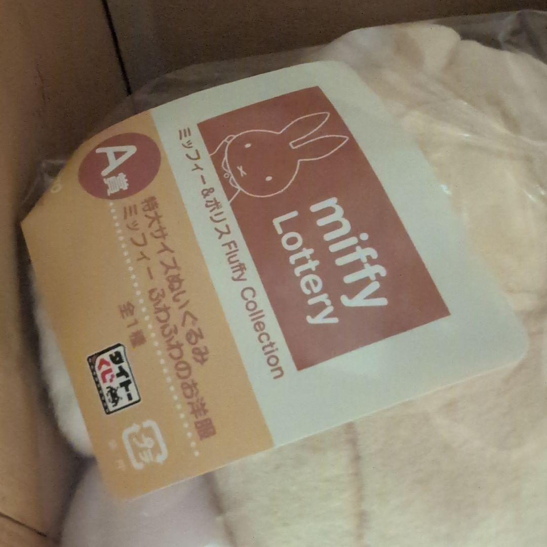 ミッフィー 特大サイズぬいぐるみ A賞 クリーム色　ふわふわのお洋服