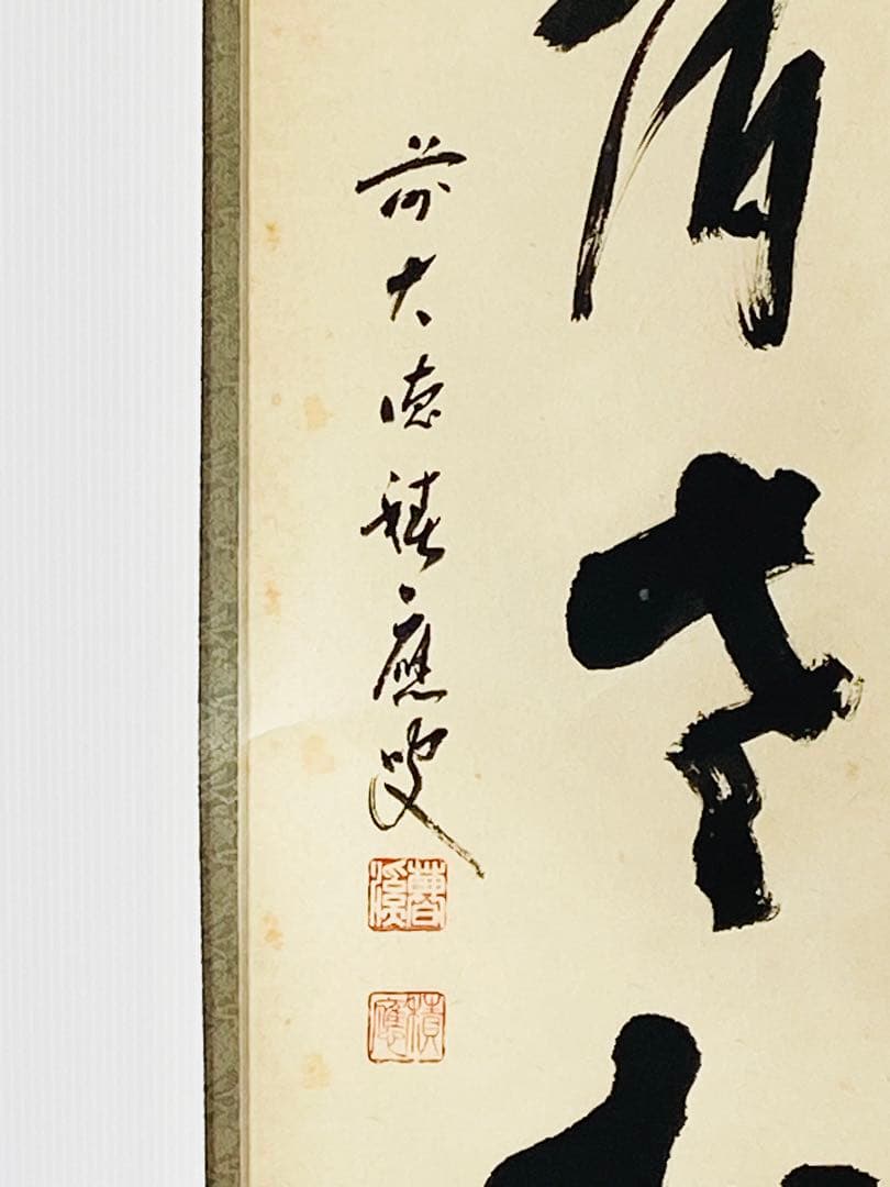 茶掛】大徳寺派 宝林寺 【福本積應】『白鶴宿老松』桐共箱 掛軸