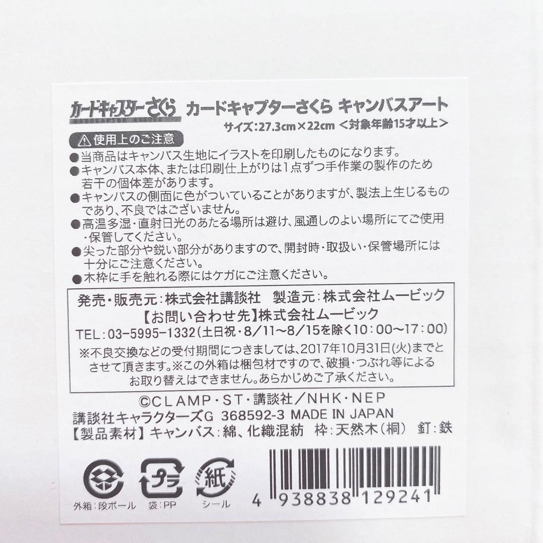 カードキャプターさくら キャンバスアート 激レア