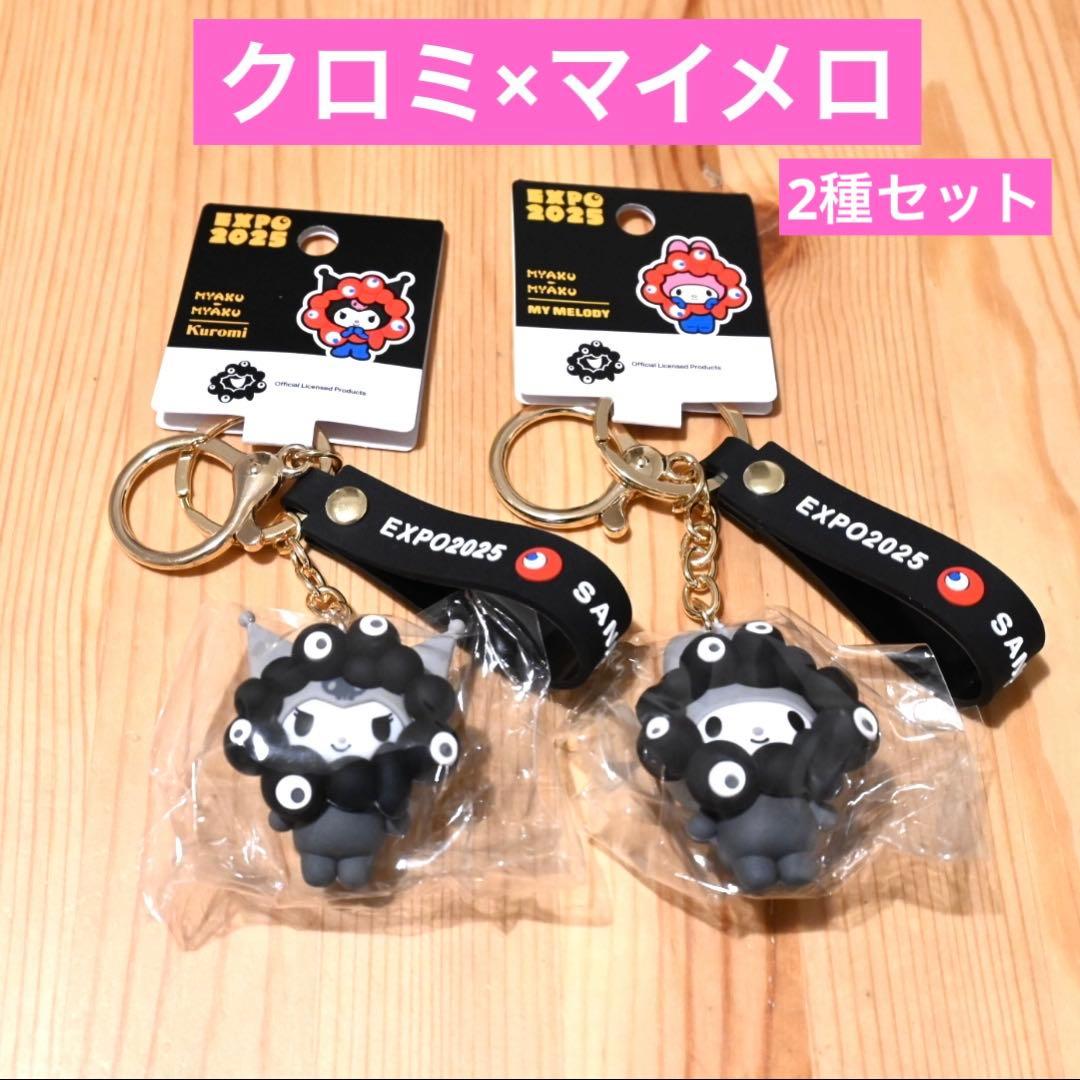 マイメロ クロミ サンリオ 黒ミャクミャク 立体キーホルダー ブラック