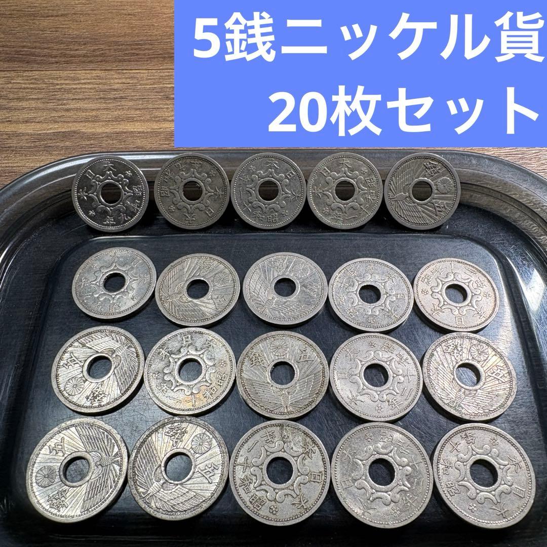 ①5銭ニッケル貨 20枚おまとめセット 【古銭雑銭】 - メルカリ