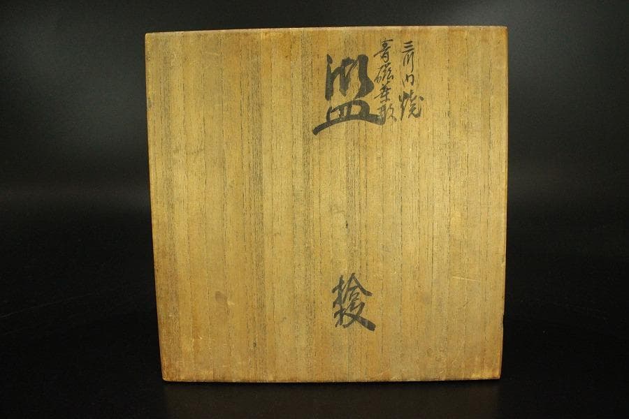 宮内省御用達 平戸 三川内焼 陽山末太朗作 青磁木の葉皿 十客共箱