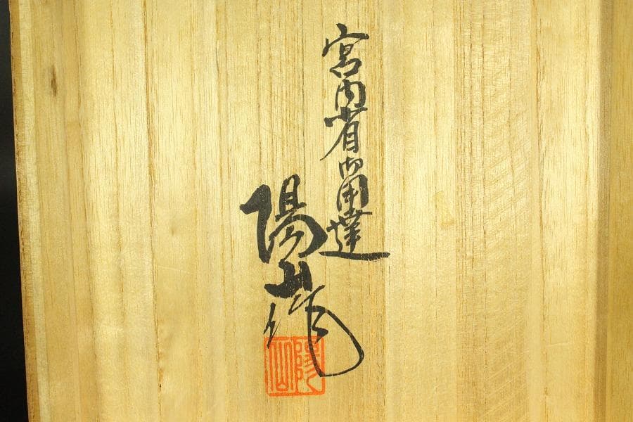 宮内省御用達 平戸 三川内焼 陽山末太朗作 青磁木の葉皿 十客共箱