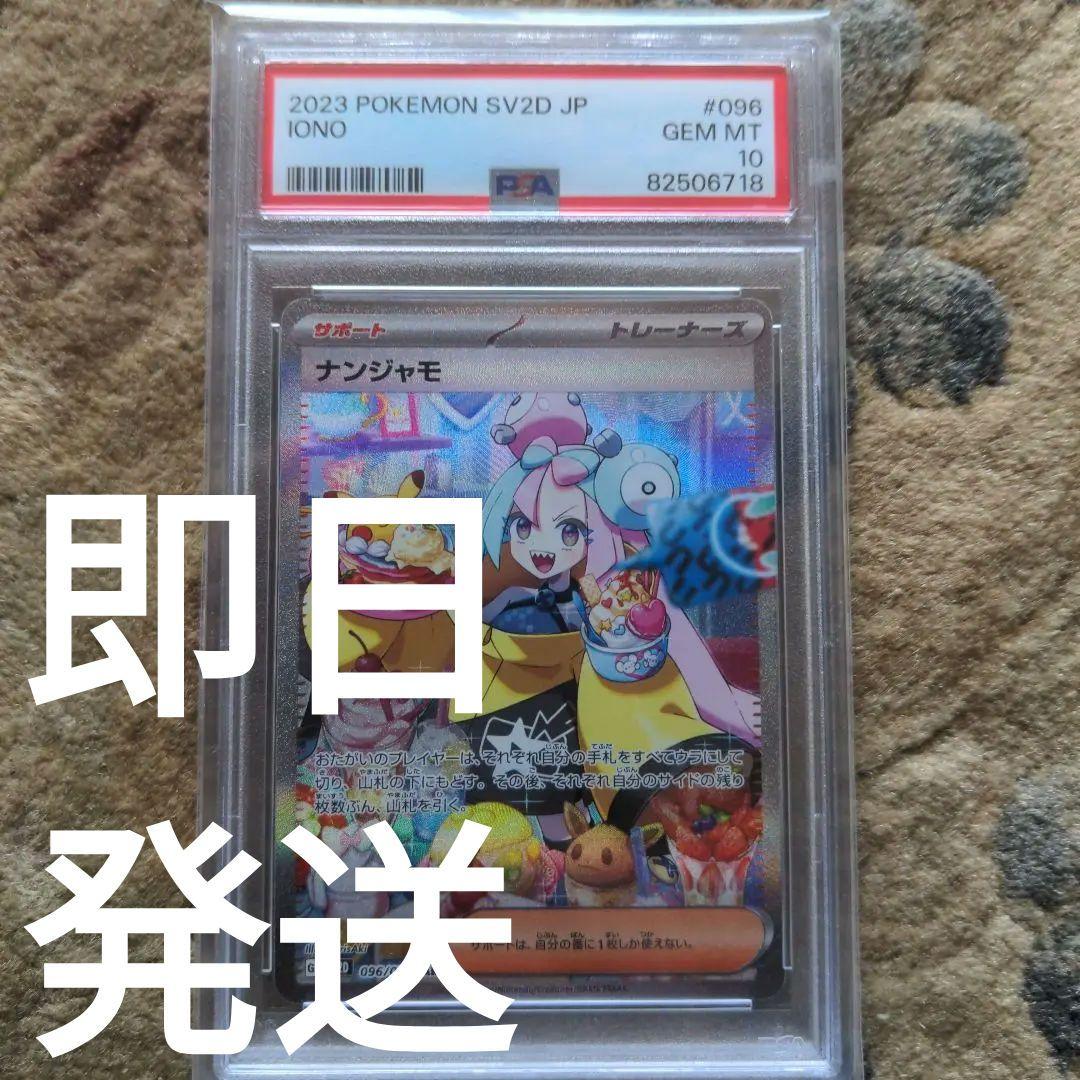 【PSA10】ナンジャモSAR