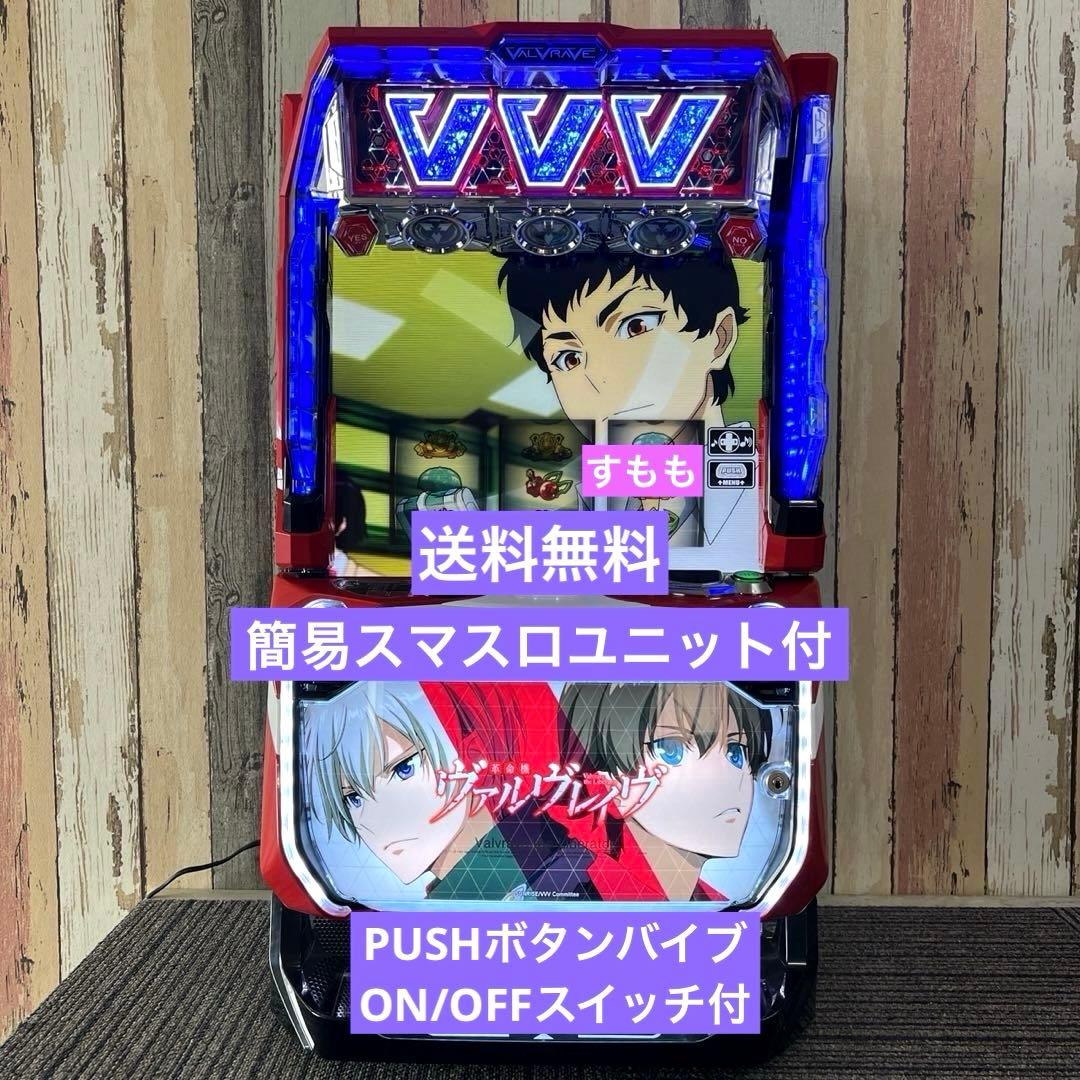 パチスロ実機 スマスロ「革命機ヴァルヴレイヴ」 送料無料