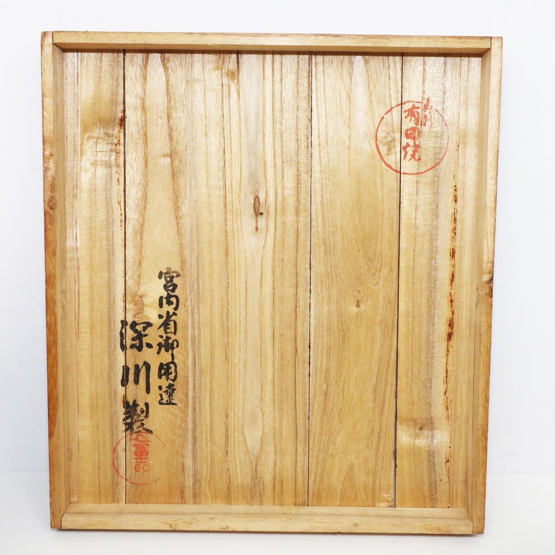 肥前有田焼 深川製 富士印 茶器揃え 桐箱有 宮内庁御用達 煎茶器