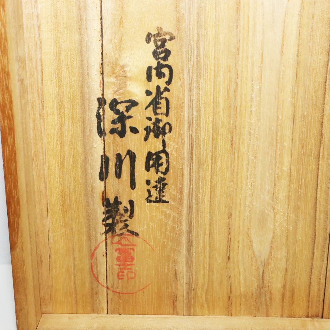 肥前有田焼 深川製 富士印 茶器揃え 桐箱有 宮内庁御用達 煎茶器 美術
