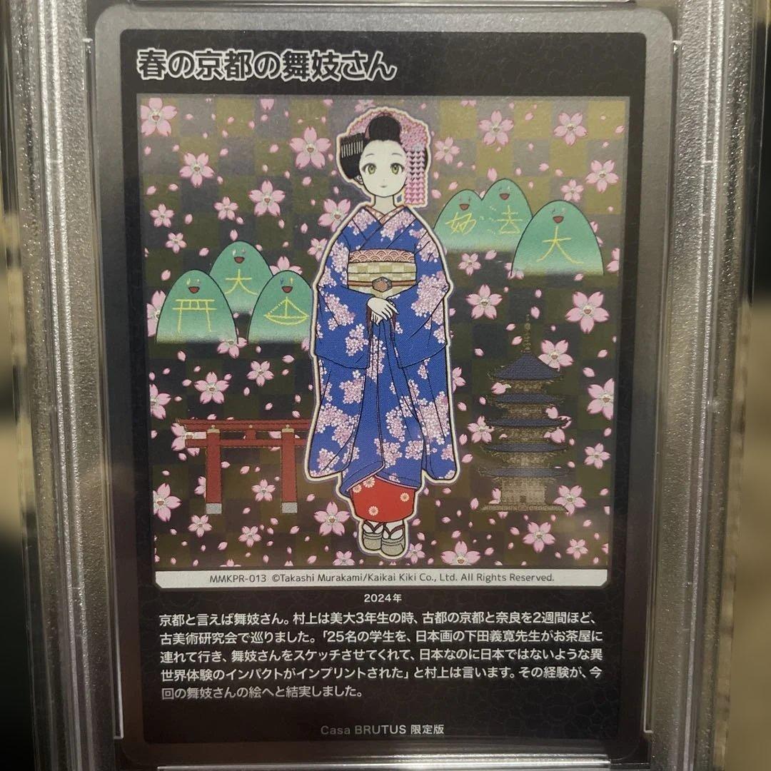 PSA10 村上隆　春の京都の舞妓さん　もののけ京都　カーサブルータス　4月号