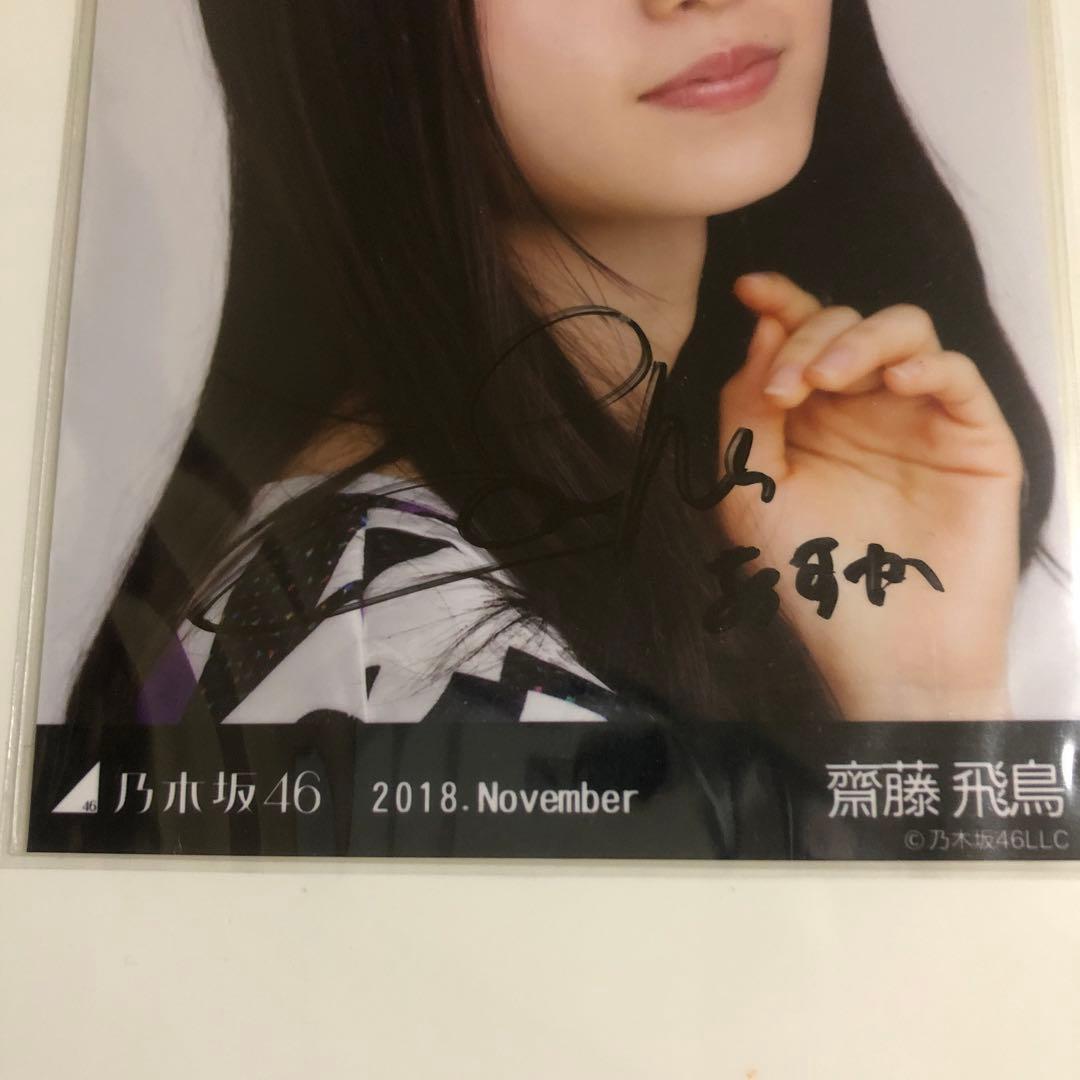乃木坂46 生写真 夏ツ衣装4 齋藤飛鳥 直筆サイン