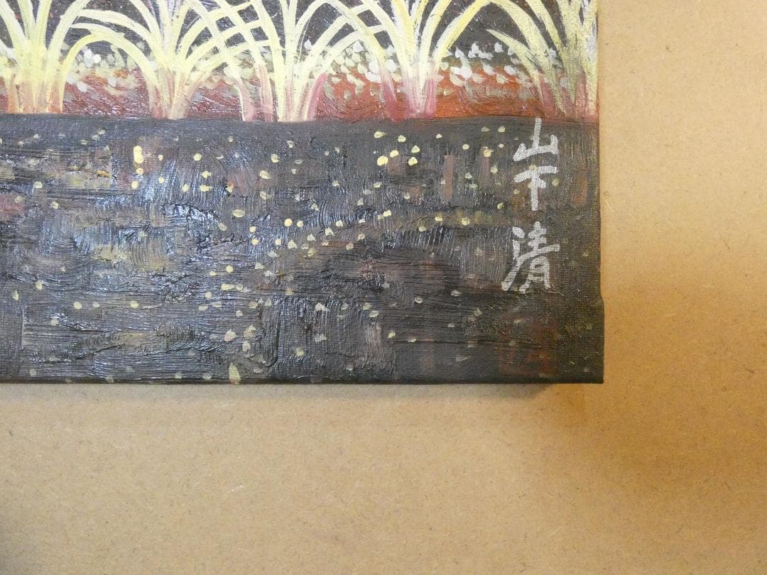大型絵画 油彩 風景 　山下清「水中の花火」 サイン額装済み 肉筆手描き