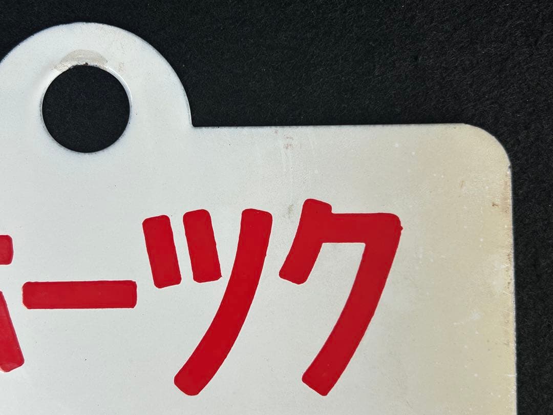 【特急オホーツク】愛称板　「指定席」「自由席」