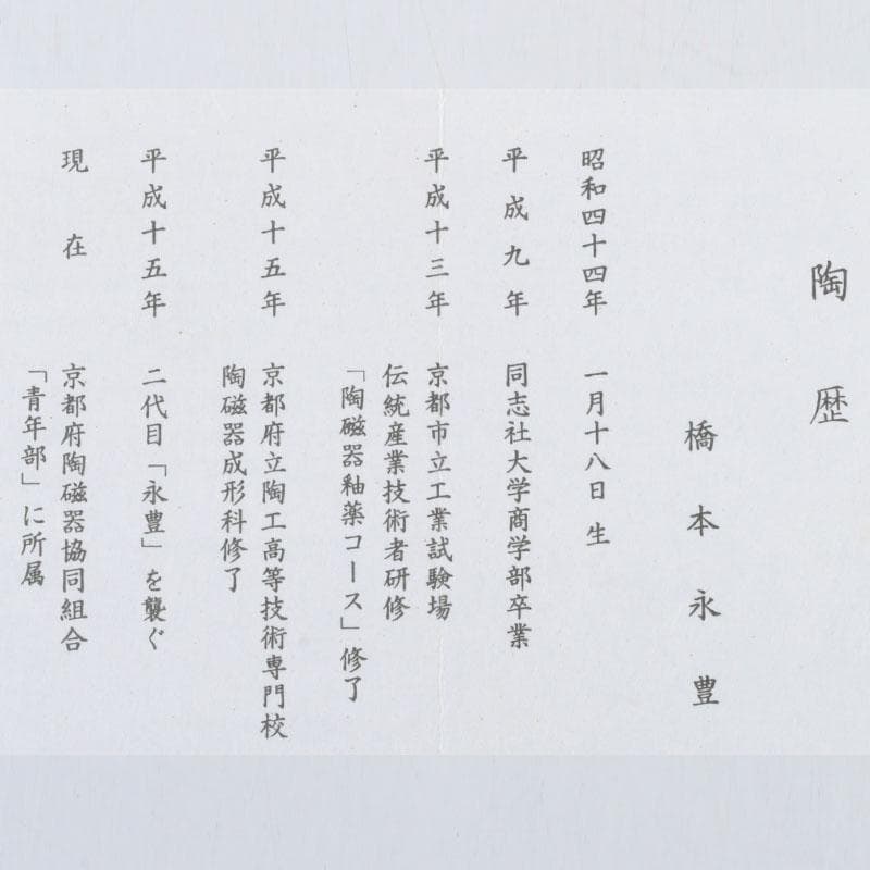 茶道具 京焼 橋本永豊作 色絵 紫陽花文 イッチン茶碗 共箱 V 9650